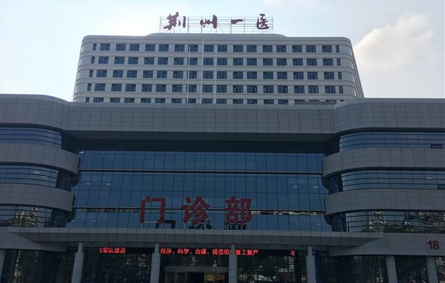 荊州市第一(yī / yì ／yí)人(rén)民醫院門診住院大(dà)樓建設項目